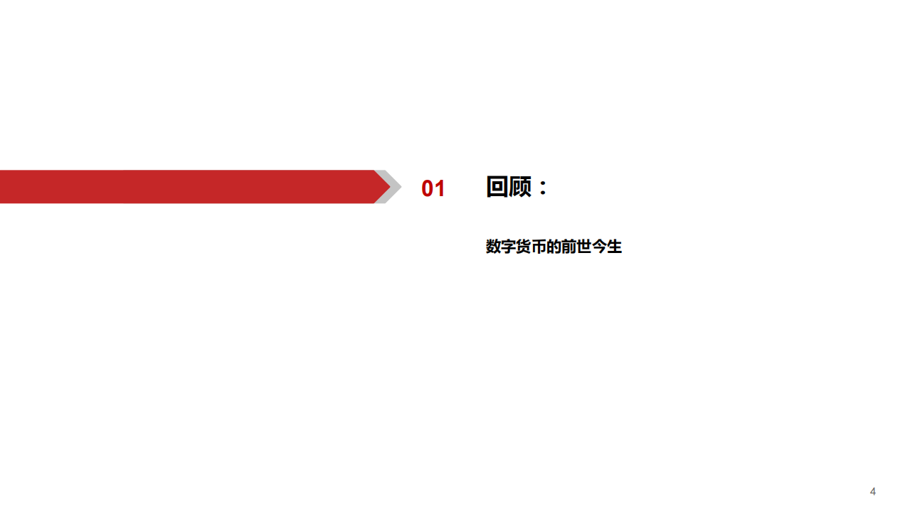 计算机行业数字货币系列专题：总篇，基于纸币替代的空间与框架-200419.pdf 第5页