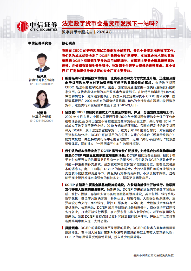 计算机行业数字货币专题报告：法定数字货币会是货币发展下一站吗？-200408.pdf 第1页