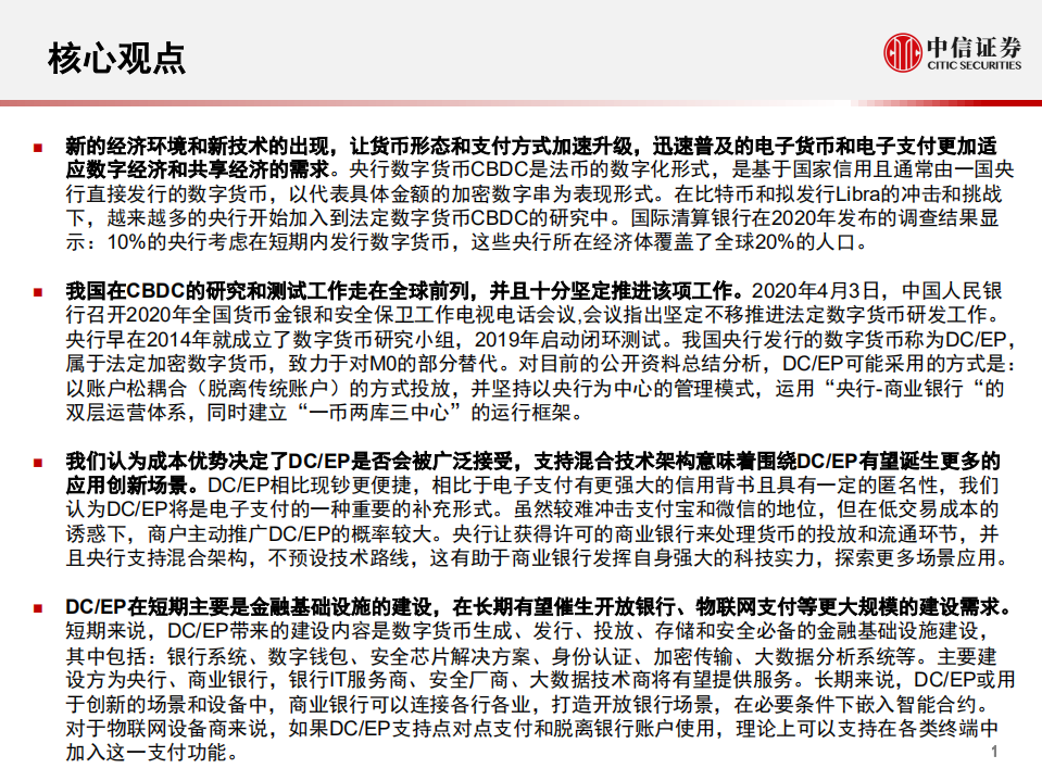 计算机行业数字货币专题报告：法定数字货币会是货币发展下一站吗？-200614.pdf 第2页