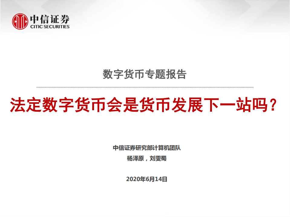 计算机行业数字货币专题报告：法定数字货币会是货币发展下一站吗？-200614.pdf 第1页