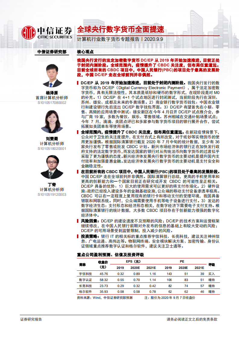 计算机行业数字货币专题报告：全球央行数字货币全面提速-20200909.pdf 第1页