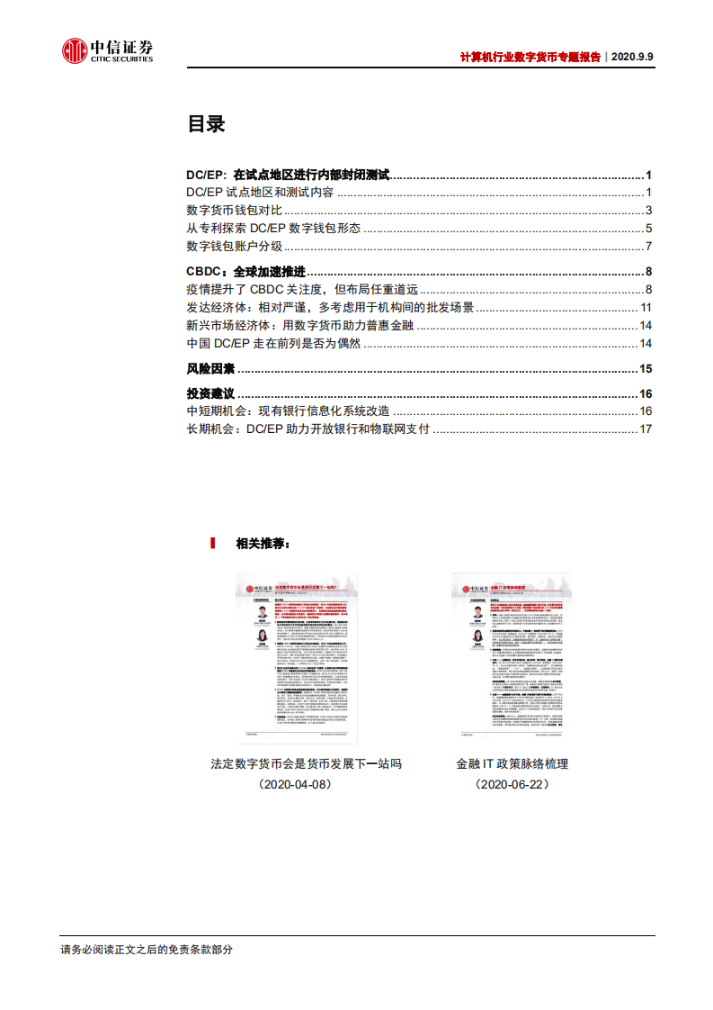 计算机行业数字货币专题报告：全球央行数字货币全面提速-20200909.pdf 第2页