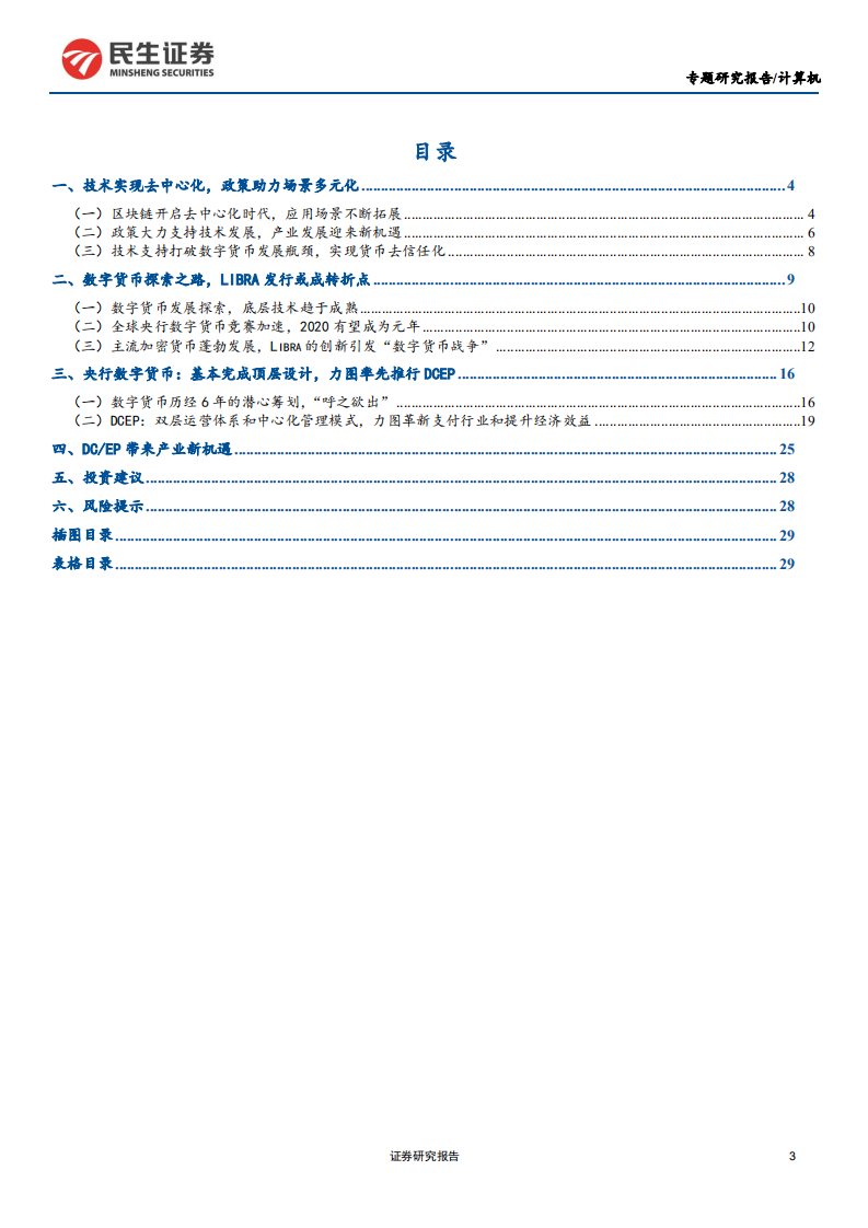 计算机行业数字货币专题报告：数字货币，引领金融IT新高峰-200213.pdf 第3页
