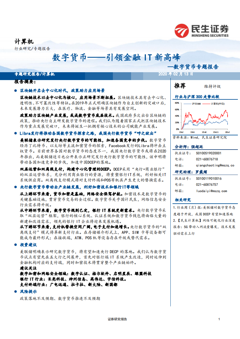 计算机行业数字货币专题报告：数字货币，引领金融IT新高峰-200213.pdf 第1页