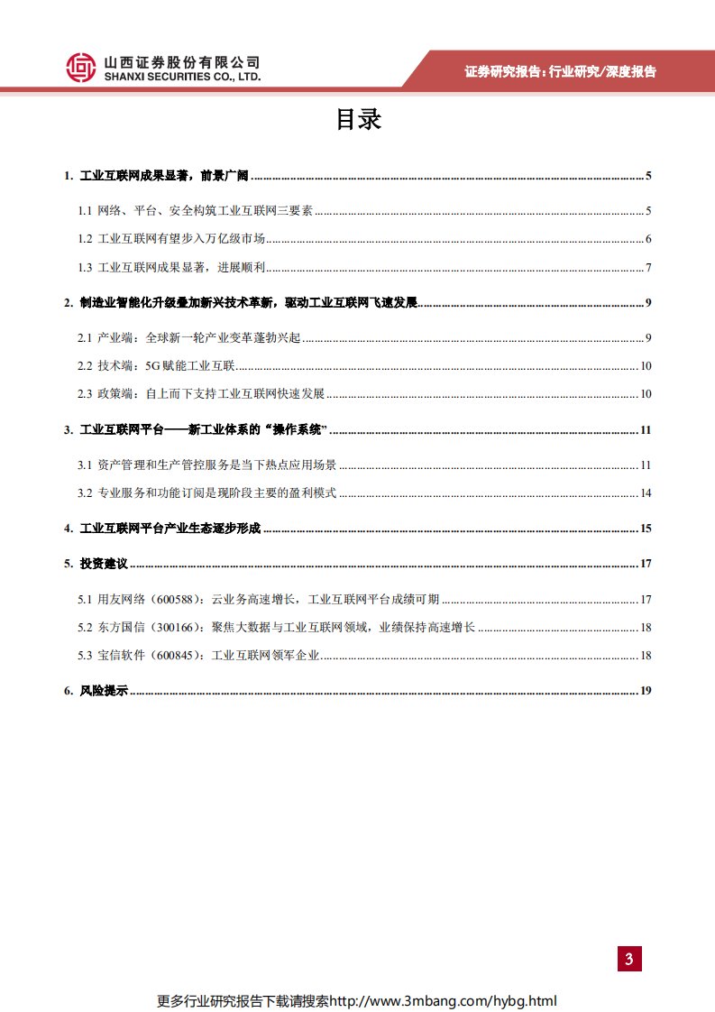 计算机行业数字中国专题报告2：工业互联网步入实践深耕阶段，赋能传统产业转型升级-190701.pdf 第3页