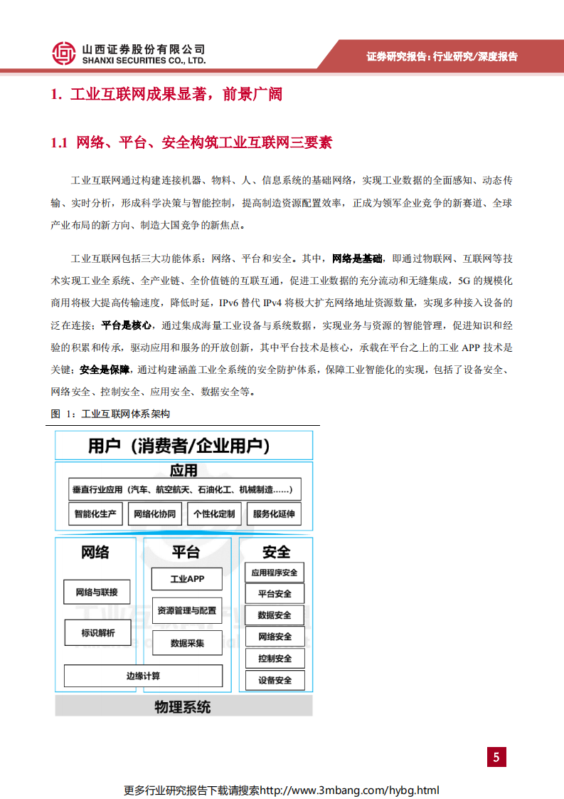 计算机行业数字中国专题报告2：工业互联网步入实践深耕阶段，赋能传统产业转型升级-190701.pdf 第5页