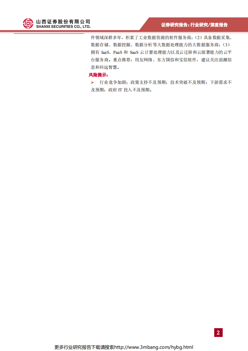 计算机行业数字中国专题报告2：工业互联网步入实践深耕阶段，赋能传统产业转型升级-190701.pdf 第2页