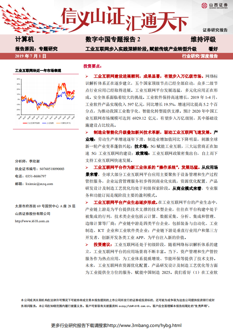 计算机行业数字中国专题报告2：工业互联网步入实践深耕阶段，赋能传统产业转型升级-190701.pdf 第1页