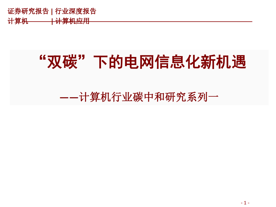 计算机行业碳中和研究系列一：“双碳”下的电网信息化新机遇-211221.pdf 第1页