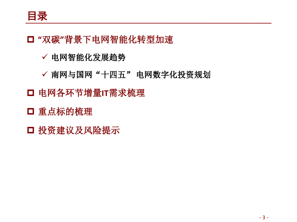 计算机行业碳中和研究系列一：“双碳”下的电网信息化新机遇-211221.pdf 第3页