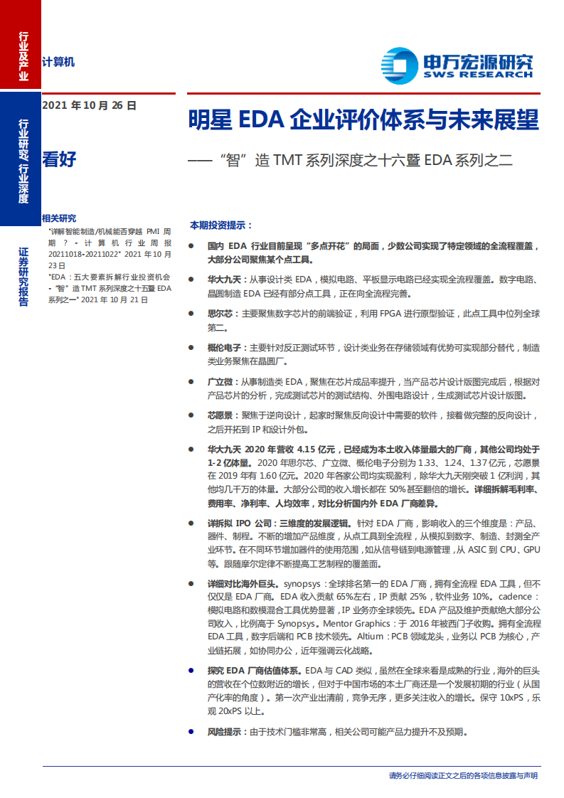 计算机行业&ldquo;智&rdquo;造TMT系列深度之十六暨EDA系列之二：明星EDA企业评价体系与未来展望-20211026.pdf 第1页
