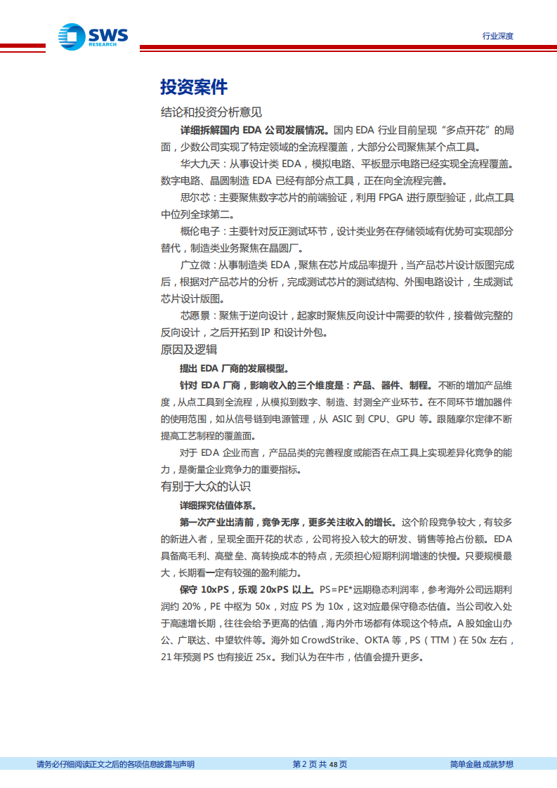 计算机行业&ldquo;智&rdquo;造TMT系列深度之十六暨EDA系列之二：明星EDA企业评价体系与未来展望-20211026.pdf 第2页
