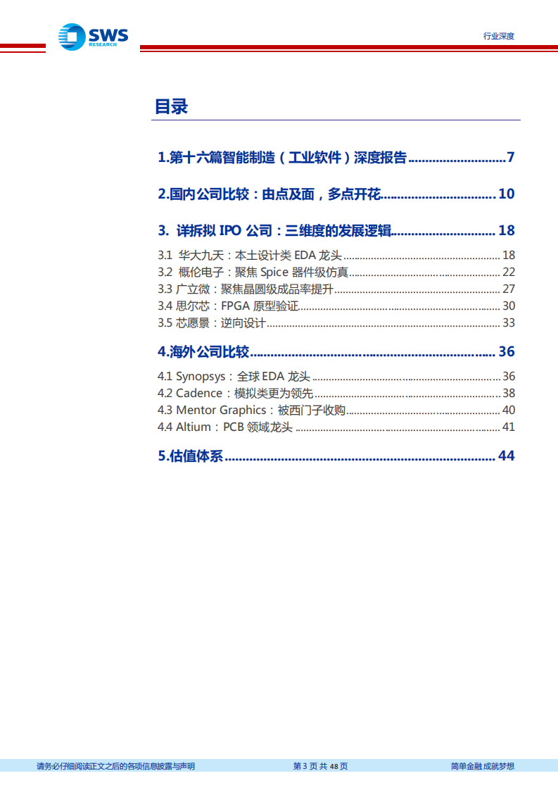 计算机行业&ldquo;智&rdquo;造TMT系列深度之十六暨EDA系列之二：明星EDA企业评价体系与未来展望-20211026.pdf 第3页