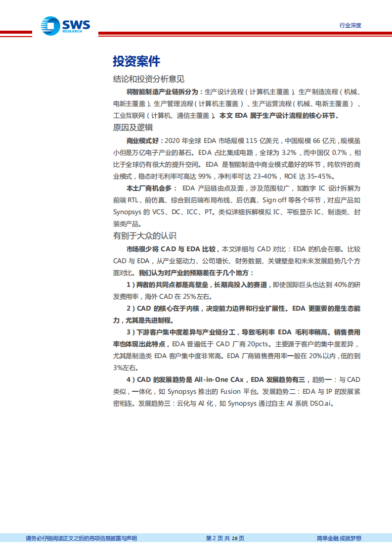 计算机行业&ldquo;智&rdquo;造TMT系列深度之十五暨EDA系列之一：EDA，五大要素拆解行业投资机会-20211021.pdf 第2页