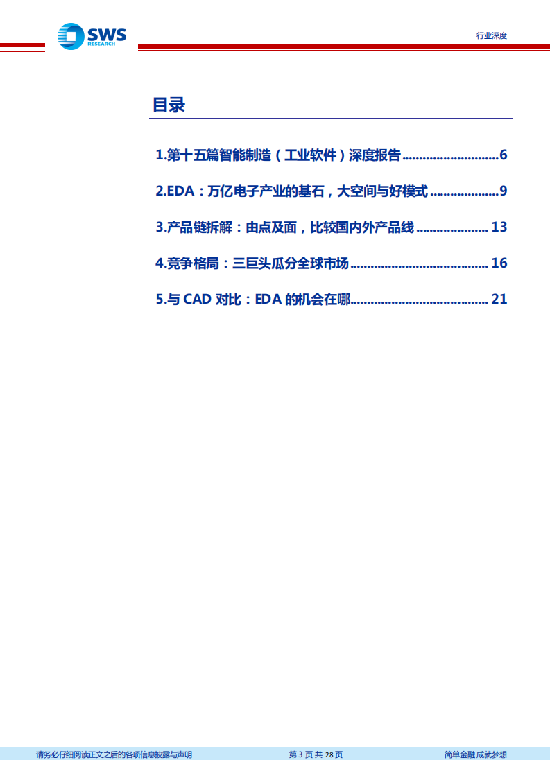 计算机行业&ldquo;智&rdquo;造TMT系列深度之十五暨EDA系列之一：EDA，五大要素拆解行业投资机会-20211021.pdf 第3页
