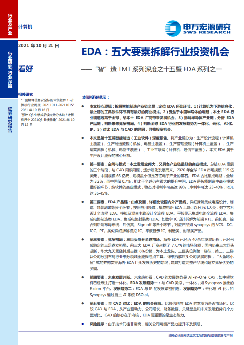计算机行业&ldquo;智&rdquo;造TMT系列深度之十五暨EDA系列之一：EDA，五大要素拆解行业投资机会-20211021.pdf 第1页