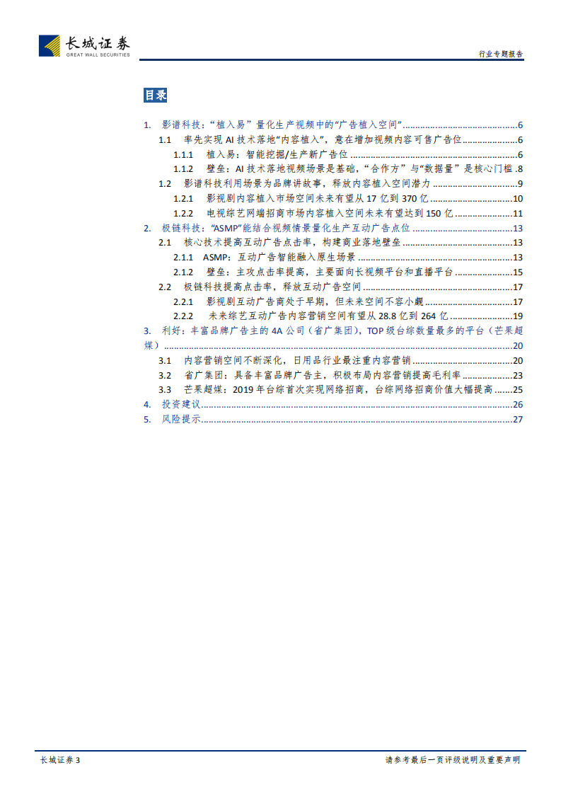 传媒行业专题报告：AI营销：从&ldquo;影谱科技&rdquo;看&ldquo;广告植入&rdquo;，内容营销迎来风口.pdf 第3页
