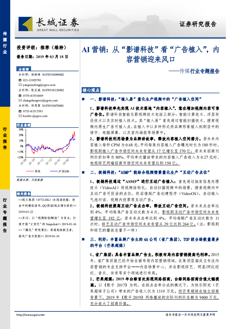 传媒行业专题报告：AI营销：从&ldquo;影谱科技&rdquo;看&ldquo;广告植入&rdquo;，内容营销迎来风口.pdf 第1页