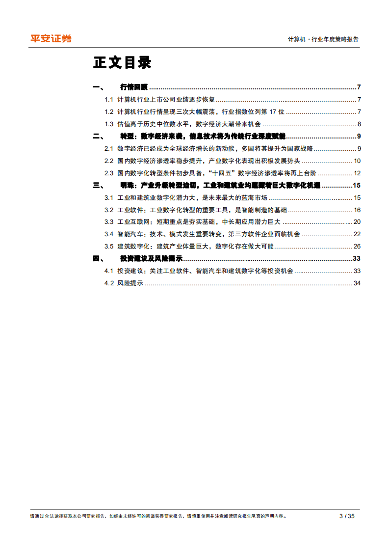 计算机行业2021年度策略报告：寻找数字经济大潮中的明珠-20201216.pdf 第3页