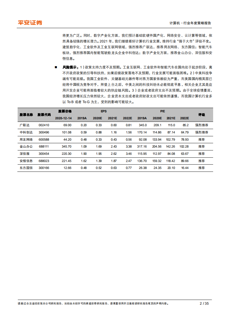计算机行业2021年度策略报告：寻找数字经济大潮中的明珠-20201216.pdf 第2页