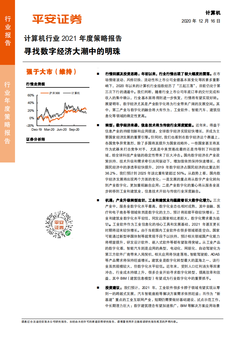 计算机行业2021年度策略报告：寻找数字经济大潮中的明珠-20201216.pdf 第1页