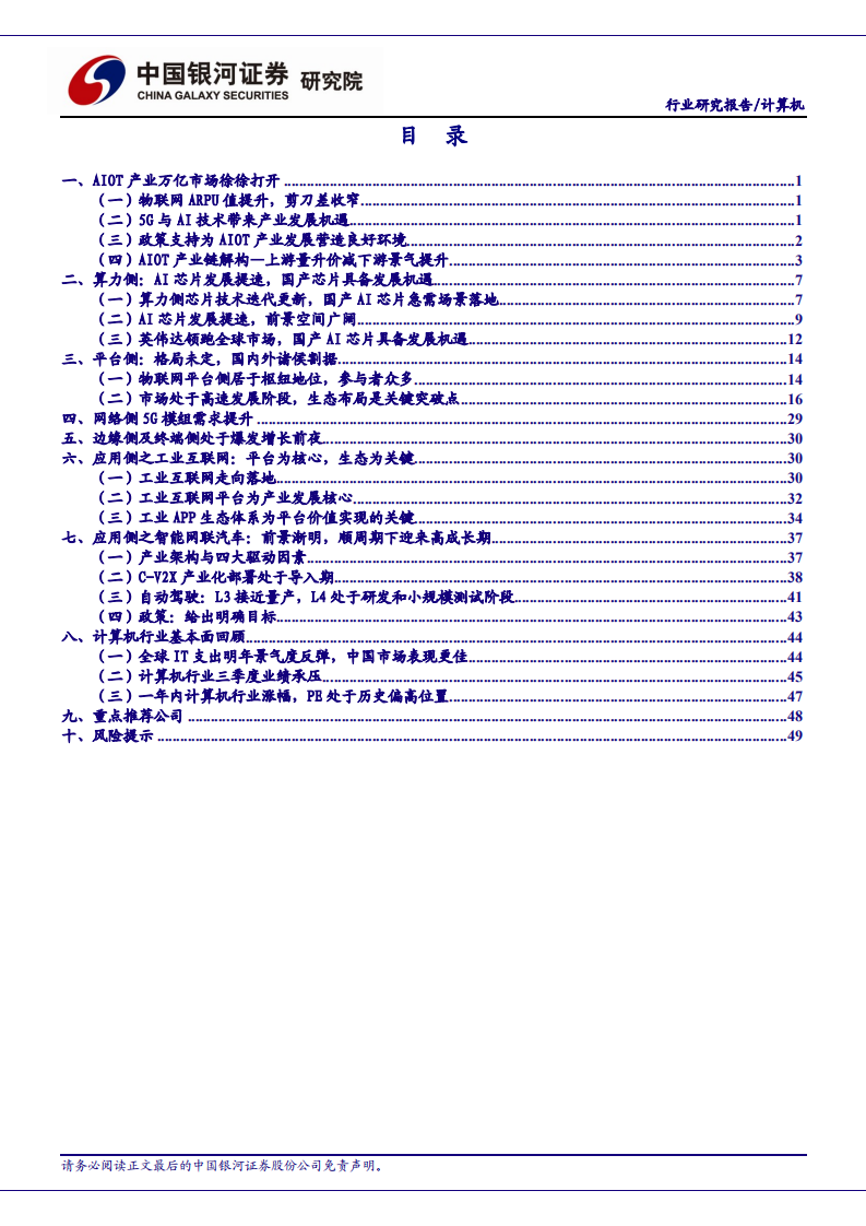 计算机行业2021年度策略报告：AIOT重新定义世界-20201213.pdf 第2页