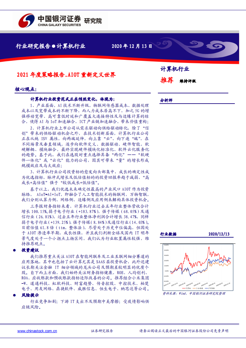 计算机行业2021年度策略报告：AIOT重新定义世界-20201213.pdf 第1页