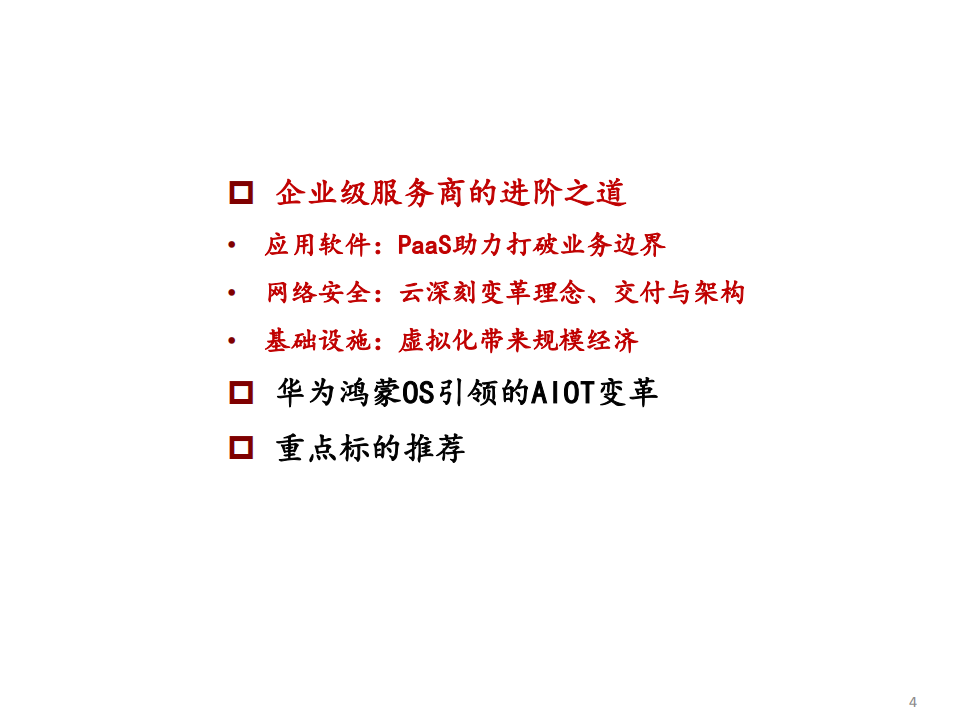 计算机行业2021年中期投资策略：连接孵化新机遇，AIOT开启新篇章-210628.pdf 第4页