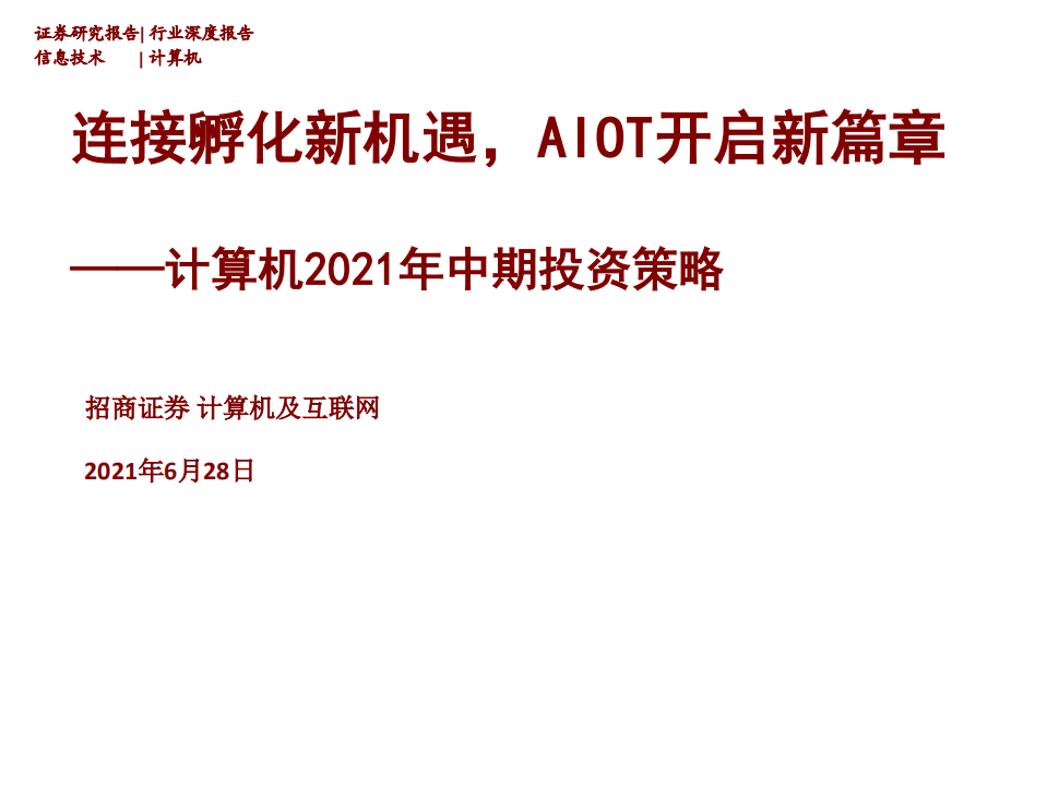 计算机行业2021年中期投资策略：连接孵化新机遇，AIOT开启新篇章-210628.pdf 第1页