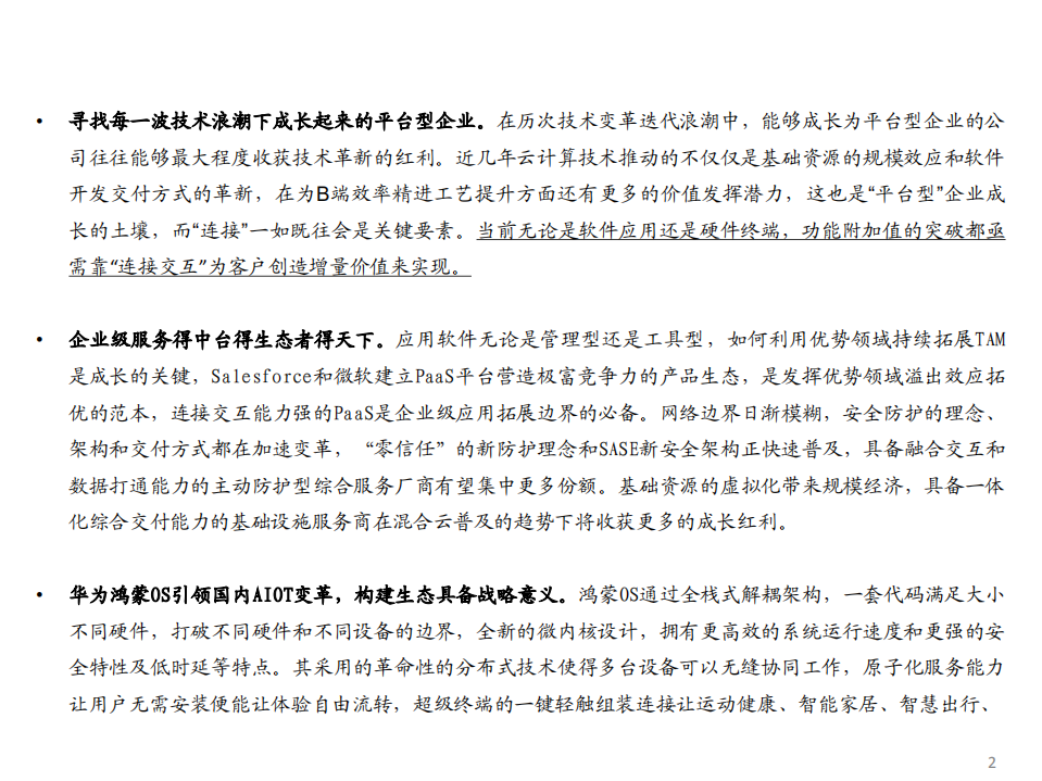 计算机行业2021年中期投资策略：连接孵化新机遇，AIOT开启新篇章-210628.pdf 第2页