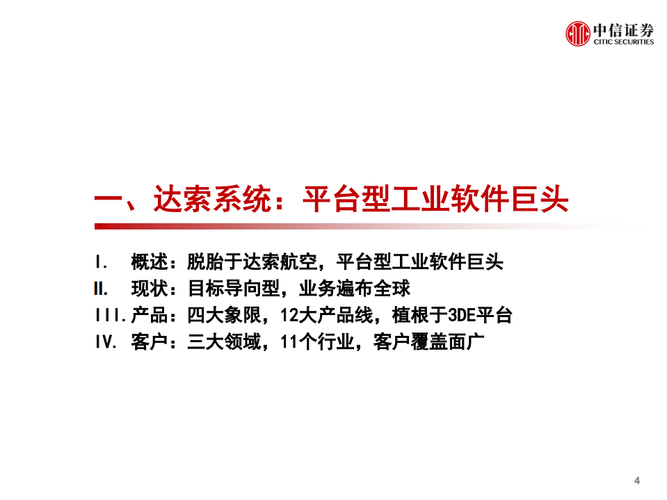 计算机行业产业互联网专题：工业篇4，达索系统，复盘与启示-210707.pdf 第5页