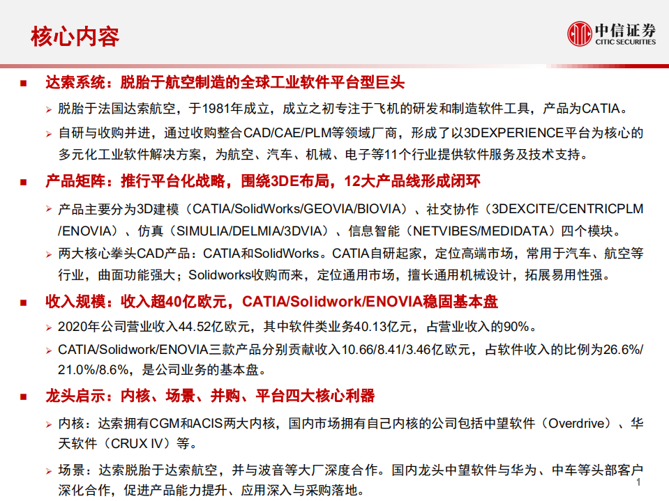 计算机行业产业互联网专题：工业篇4，达索系统，复盘与启示-210707.pdf 第2页