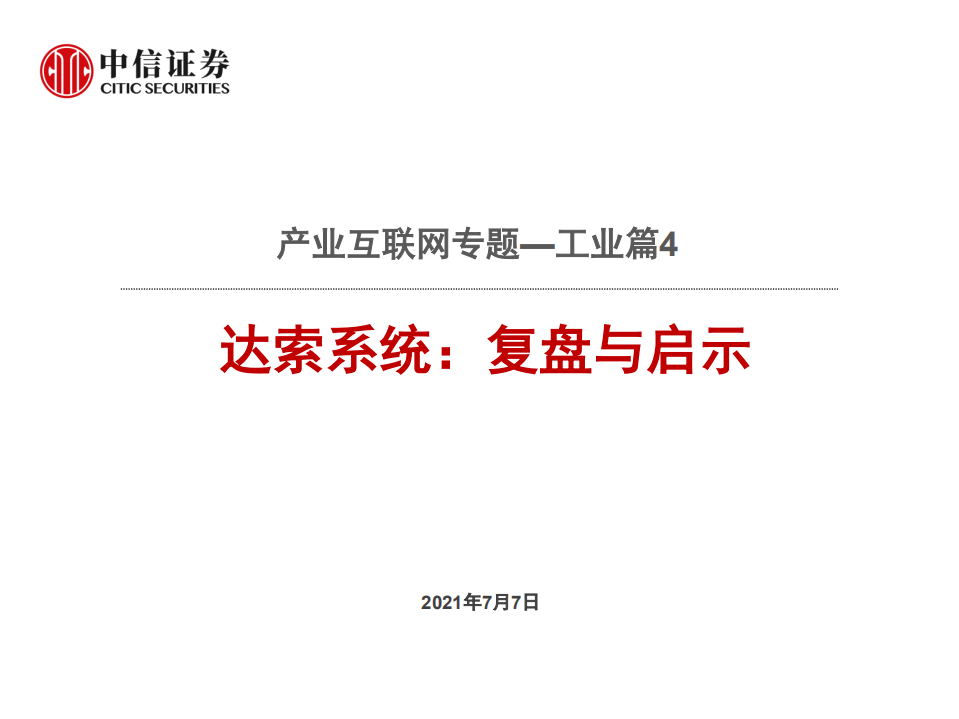 计算机行业产业互联网专题：工业篇4，达索系统，复盘与启示-210707.pdf 第1页