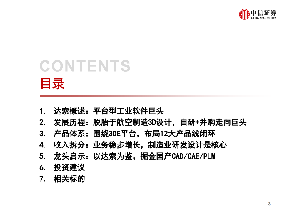 计算机行业产业互联网专题：工业篇4，达索系统，复盘与启示-210707.pdf 第4页