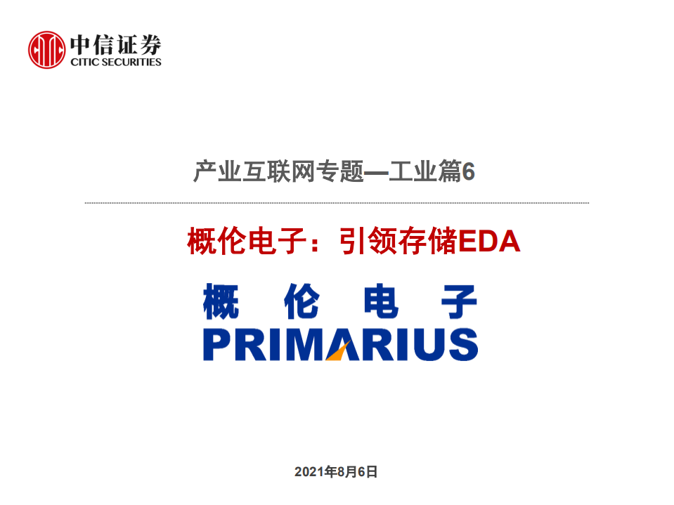 计算机行业产业互联网专题~工业篇6：概伦电子，引领存储EDA-210806.pdf 第1页