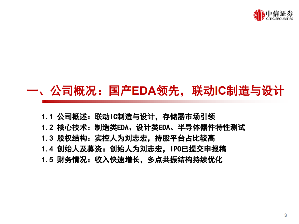 计算机行业产业互联网专题~工业篇6：概伦电子，引领存储EDA-210806.pdf 第4页