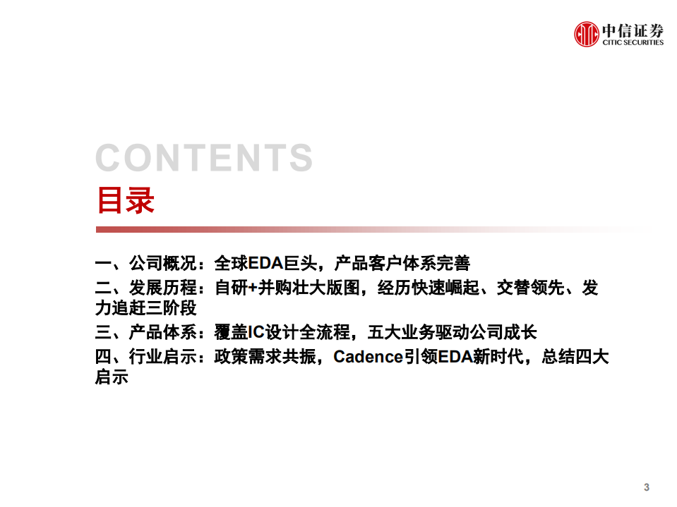 计算机行业产业互联网专题~工业篇7：EDA·Cadence，研究框架-211013.pdf 第4页