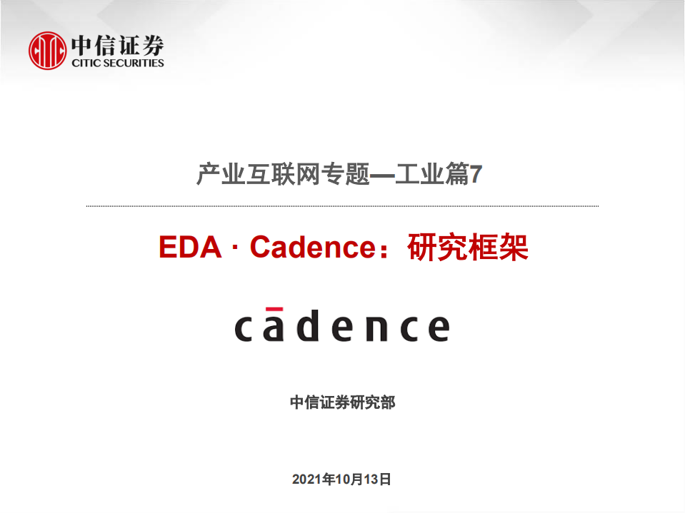 计算机行业产业互联网专题~工业篇7：EDA·Cadence，研究框架-211013.pdf 第1页