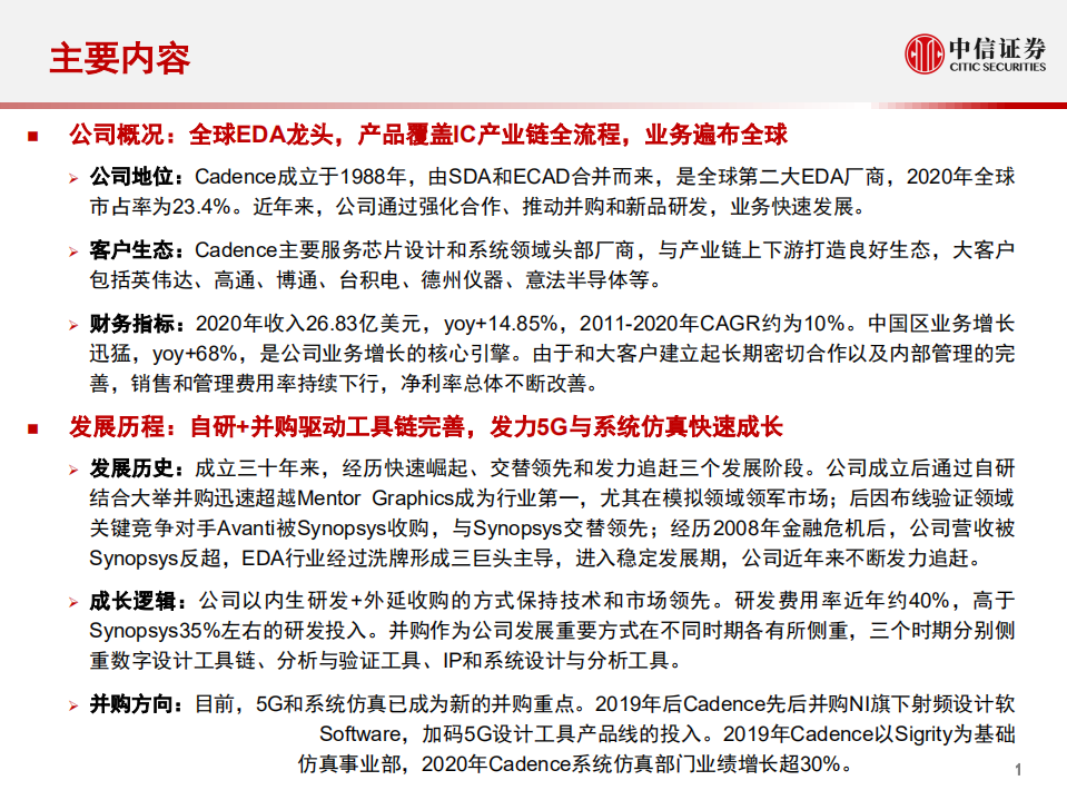 计算机行业产业互联网专题~工业篇7：EDA·Cadence，研究框架-211013.pdf 第2页