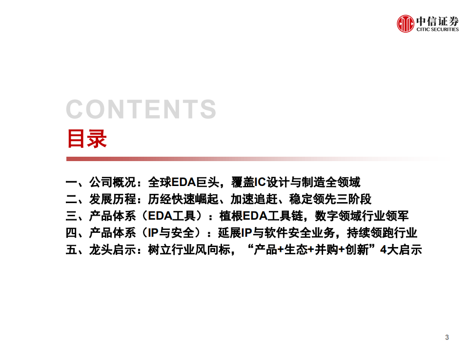 计算机行业产业互联网专题~工业篇8：EDA · Synopsys，研究框架-211209.pdf 第4页