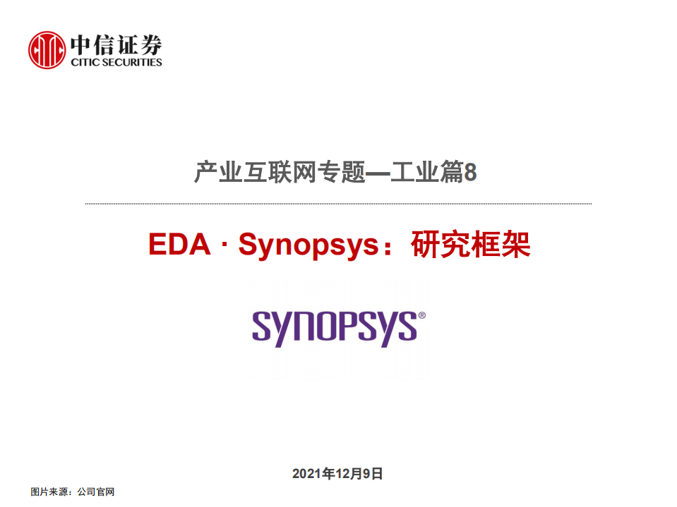 计算机行业产业互联网专题~工业篇8：EDA · Synopsys，研究框架-211209.pdf 第1页