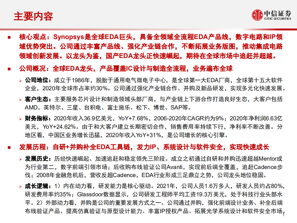 计算机行业产业互联网专题~工业篇8：EDA · Synopsys，研究框架-211209.pdf 第2页