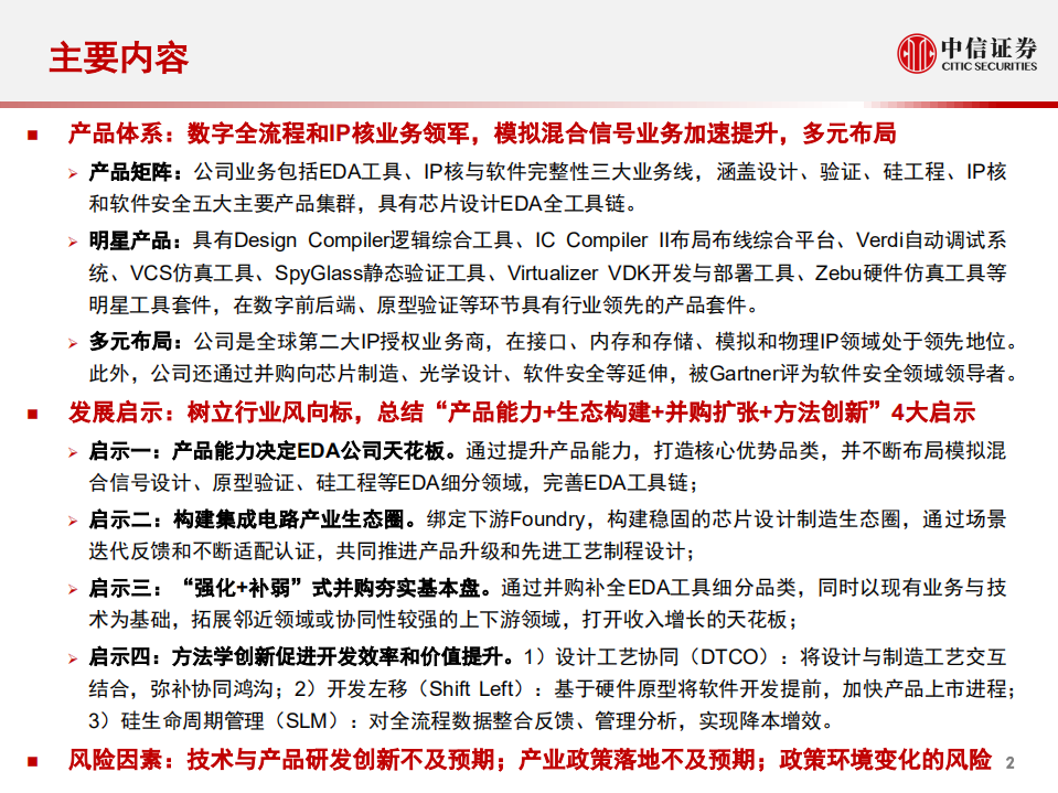 计算机行业产业互联网专题~工业篇8：EDA · Synopsys，研究框架-211209.pdf 第3页