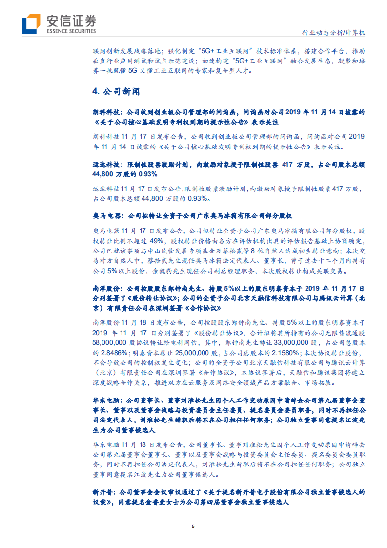 计算机行业动态分析：华为将再发AIOT新终端，5G应用汹涌而来-191124.pdf 第5页