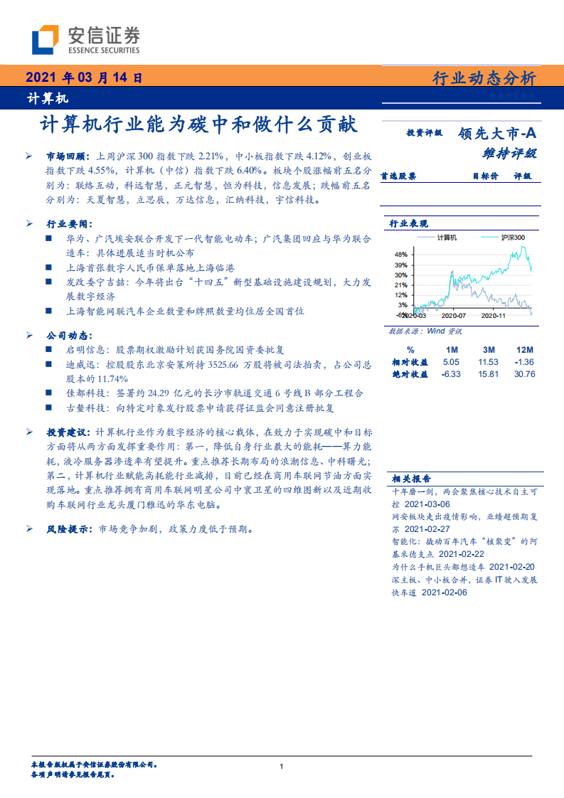 计算机行业动态分析：计算机行业能为碳中和做什么贡献-210314.pdf 第1页