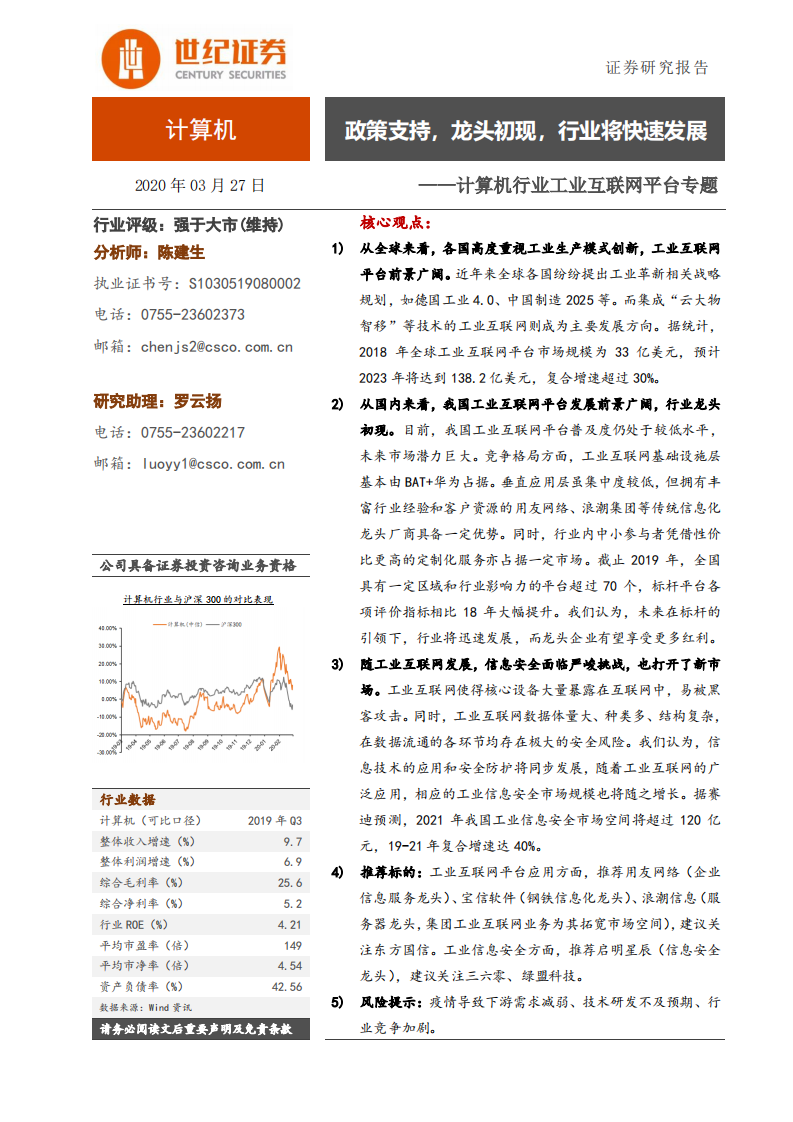 计算机行业工业互联网平台专题：政策支持，龙头初现，行业将快速发展-200327.pdf 第1页