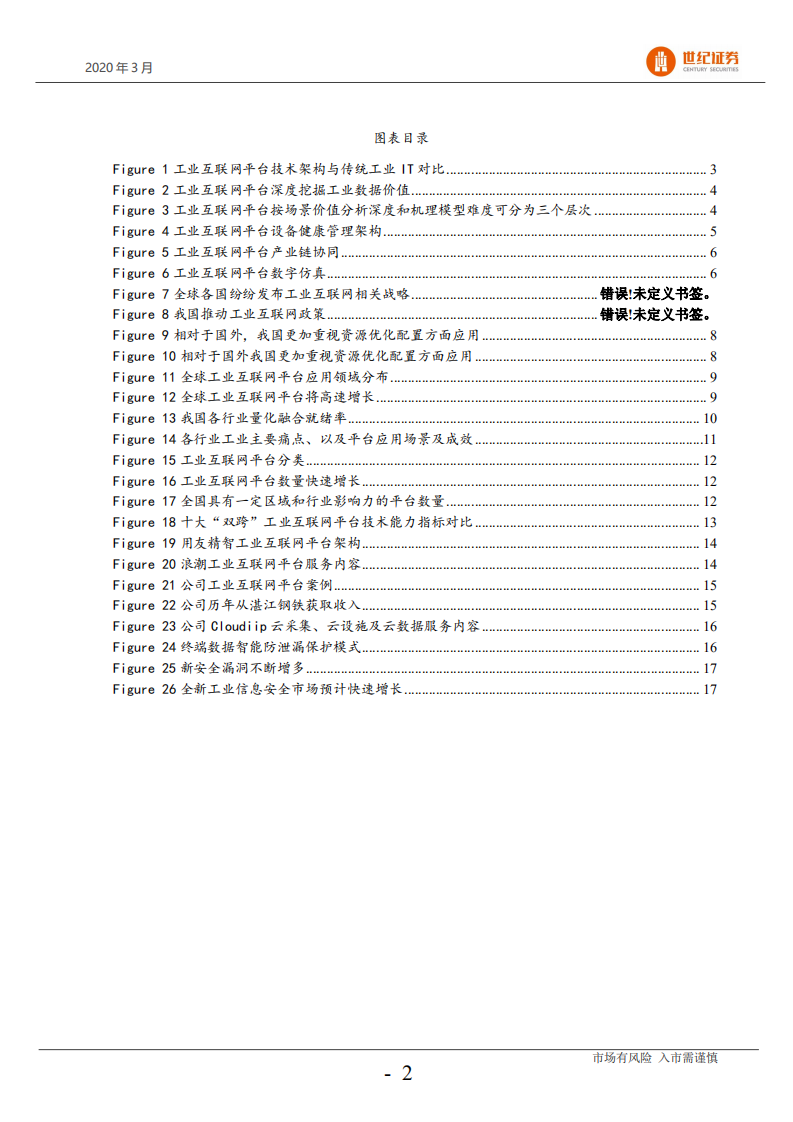 计算机行业工业互联网平台专题：政策支持，龙头初现，行业将快速发展-200327.pdf 第3页