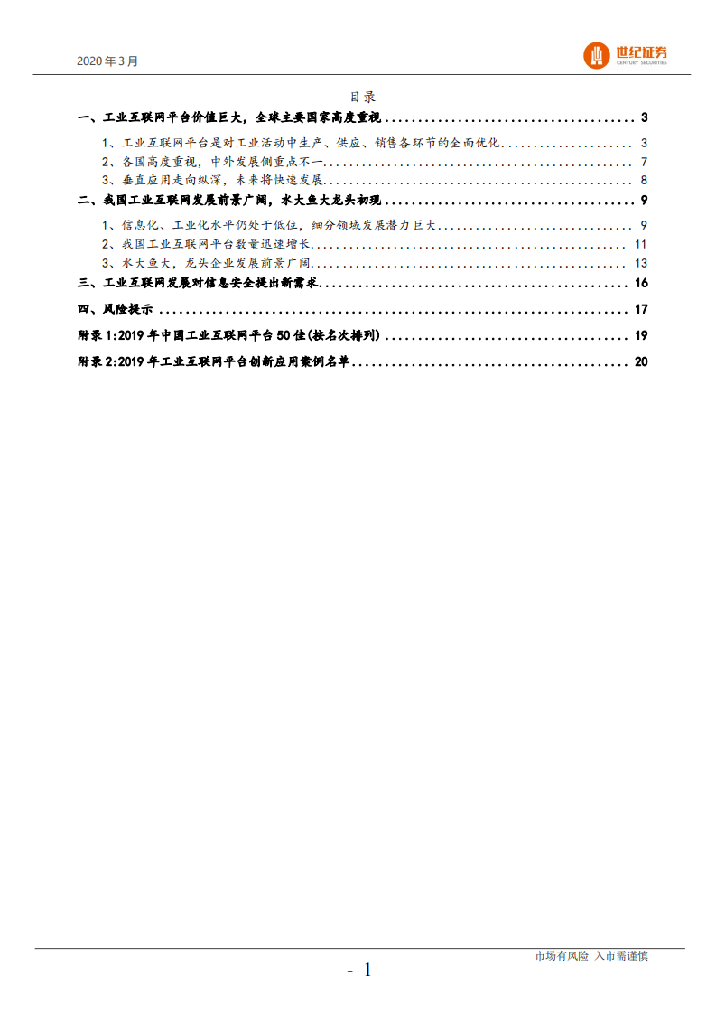 计算机行业工业互联网平台专题：政策支持，龙头初现，行业将快速发展-200327.pdf 第2页