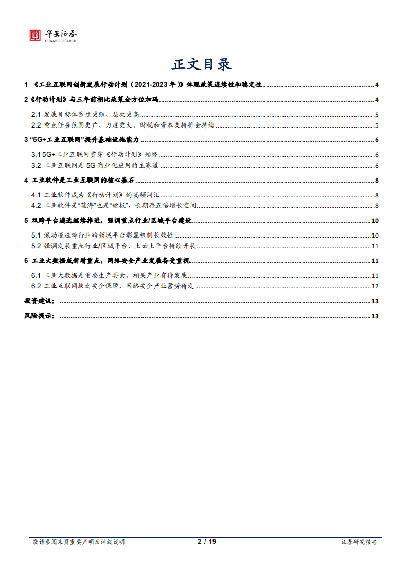 计算机行业工业软件系列报告（三）：三年行动计划发布，工业互联网政策持续加码-210114.pdf 第2页