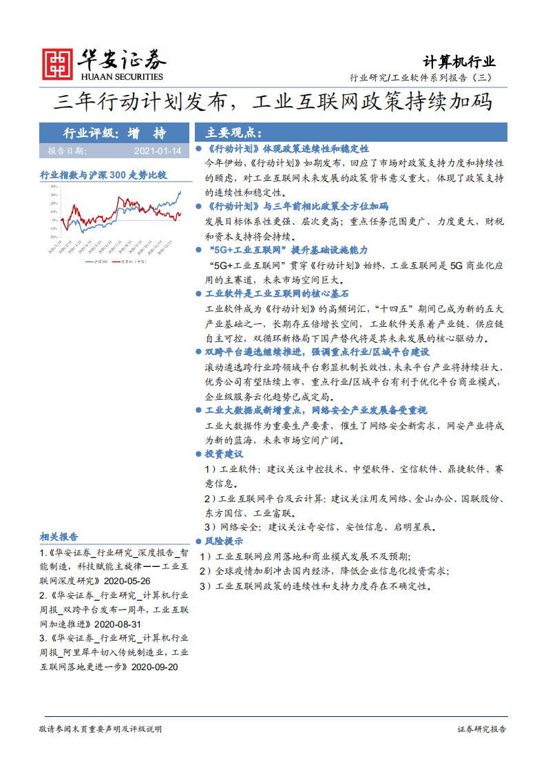 计算机行业工业软件系列报告（三）：三年行动计划发布，工业互联网政策持续加码-210114.pdf 第1页
